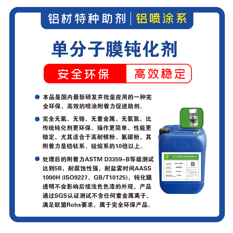 3S單分子膜無(wú)鉻鈍化劑FT-8