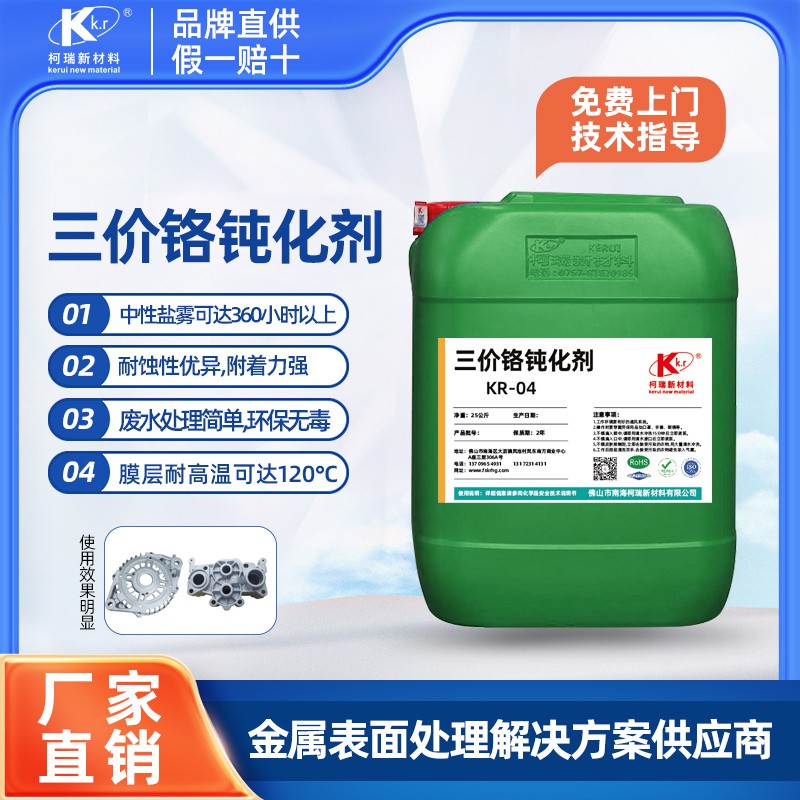KR-04三價(jià)鉻鈍化劑