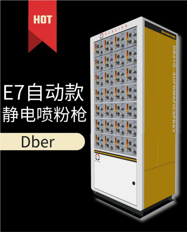 德貝爾E7自動(dòng)噴粉槍、靜電噴粉槍、自動(dòng)噴槍