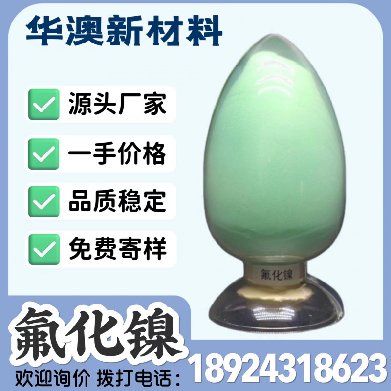 華澳新材料廠家現(xiàn)貨供應(yīng)氟化鎳 鎳含量32%