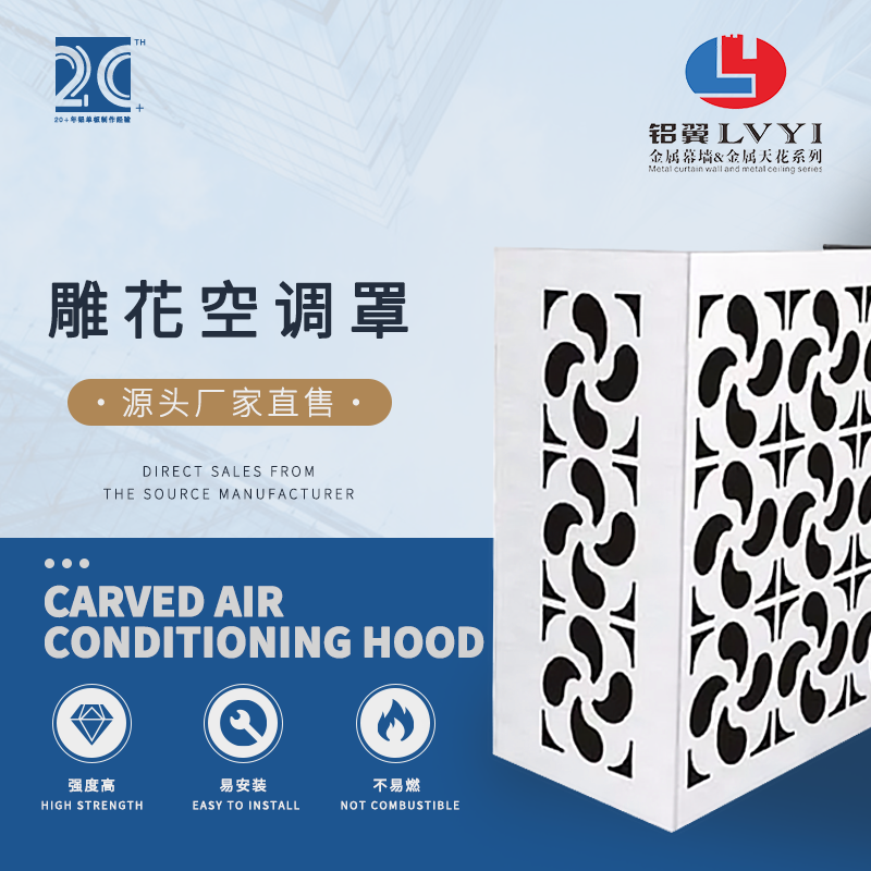 雕花空調(diào)罩