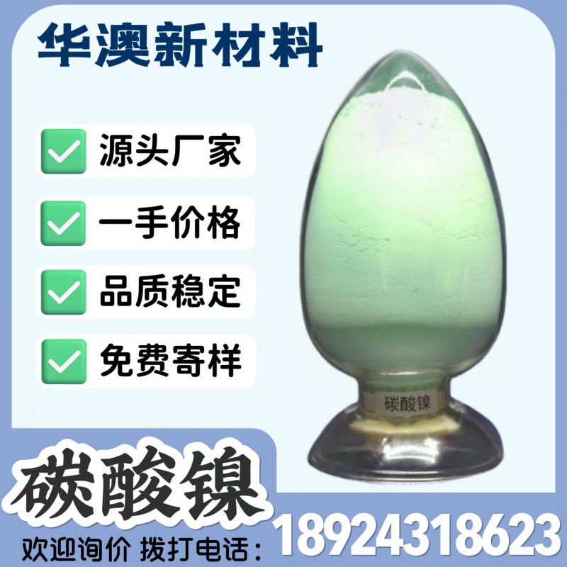 華澳新材料廠家現(xiàn)貨供應(yīng)工業(yè)級(jí)碳酸鎳 鎳含量45%