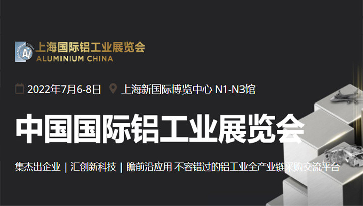 上海國際鋁工業(yè)展覽會