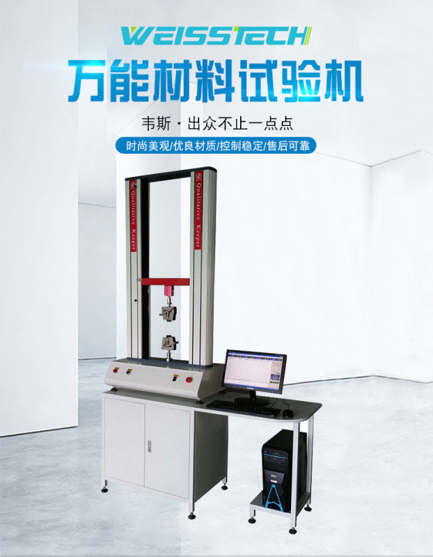 韋斯儀器 萬能材料試驗(yàn)機(jī) 拉力試驗(yàn)機(jī) 生產(chǎn)廠家