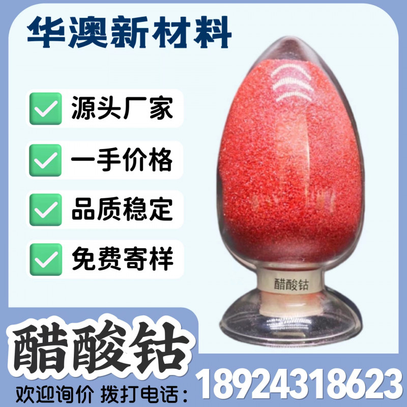 華澳新材料廠家現(xiàn)貨供應(yīng)工業(yè)級(jí)醋酸鈷 鈷含量23.5%