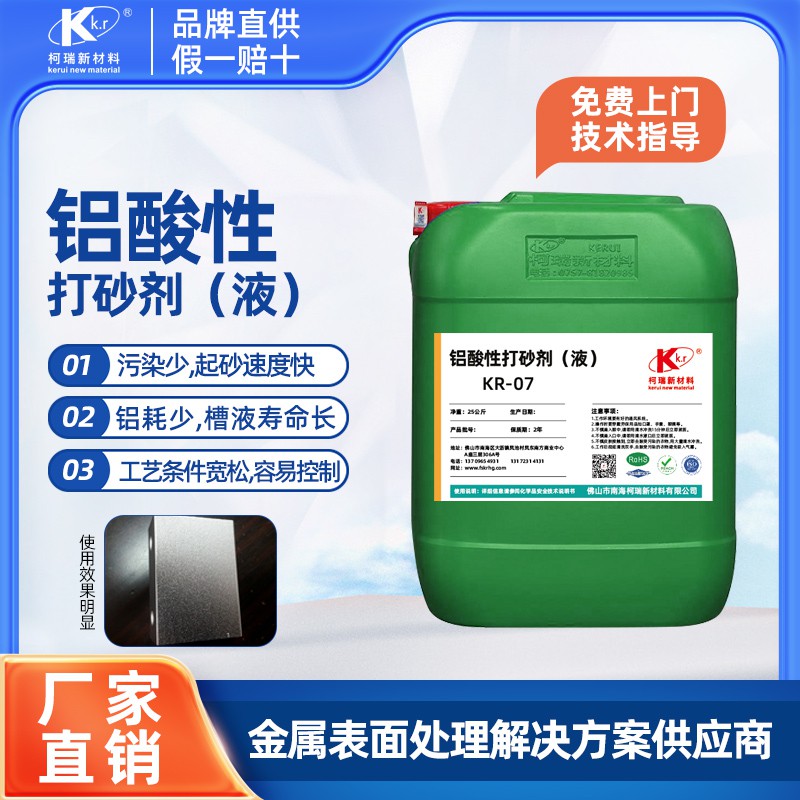 KR-07鋁酸性打砂劑（液）
