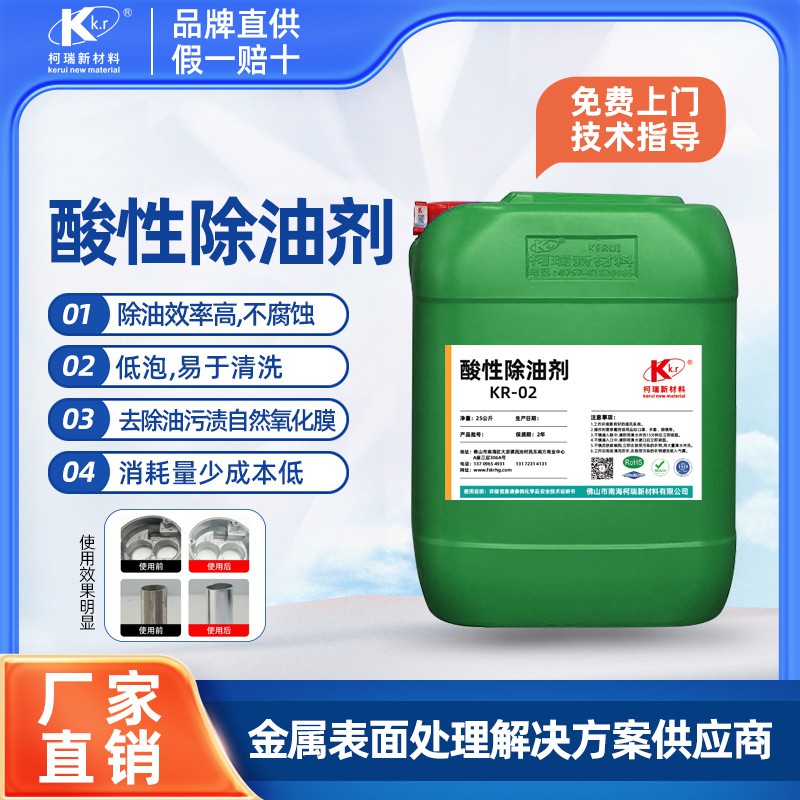 KR-02酸性除油劑