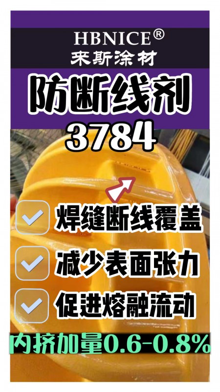 粉末涂料防斷線劑