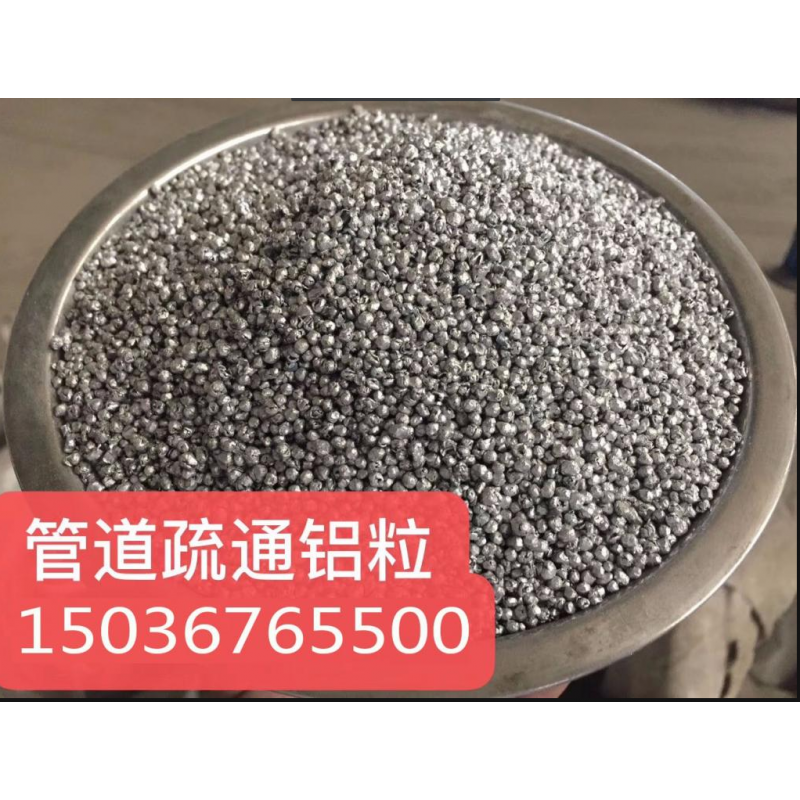 管道疏通鋁粒
