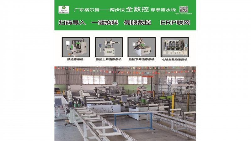 數(shù)控兩步法穿條流水線