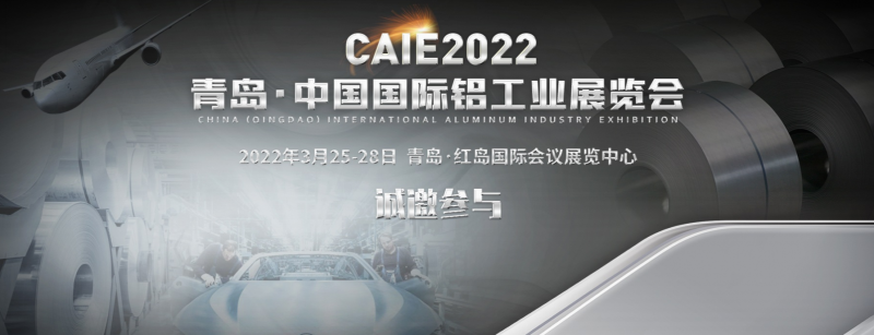 2022年3月山東（青島）鋁工業(yè)展覽會