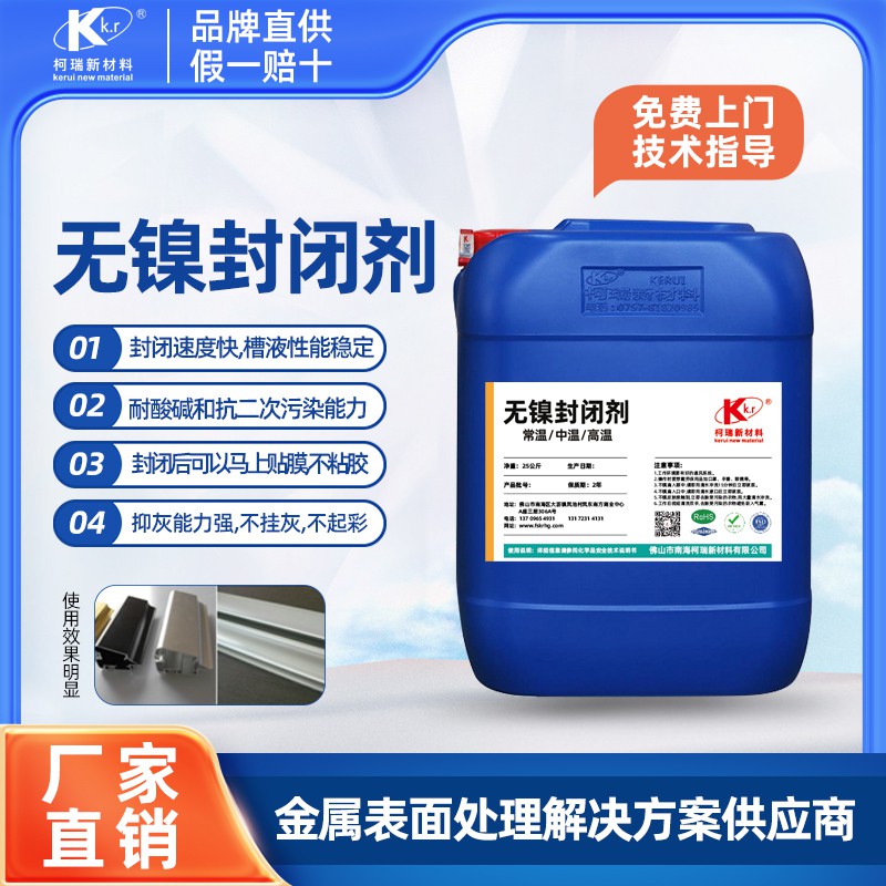 KRF-08無(wú)鎳中溫封閉劑