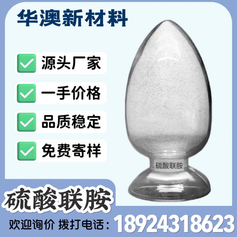 華澳新材料廠家現(xiàn)貨供應(yīng)硫酸聯(lián)胺含量99%