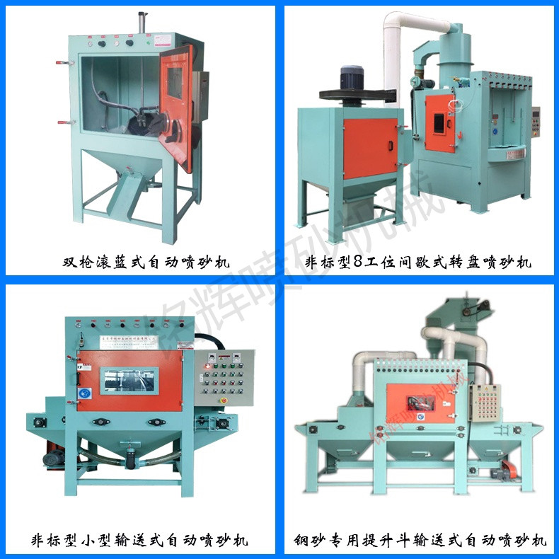 噴砂機(jī)廠家 專業(yè)自動(dòng)噴砂機(jī)生產(chǎn)定做廠家
