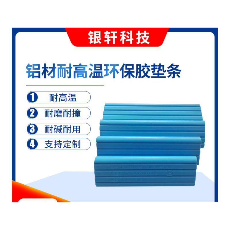 鋁材環(huán)保膠耐高溫墊條