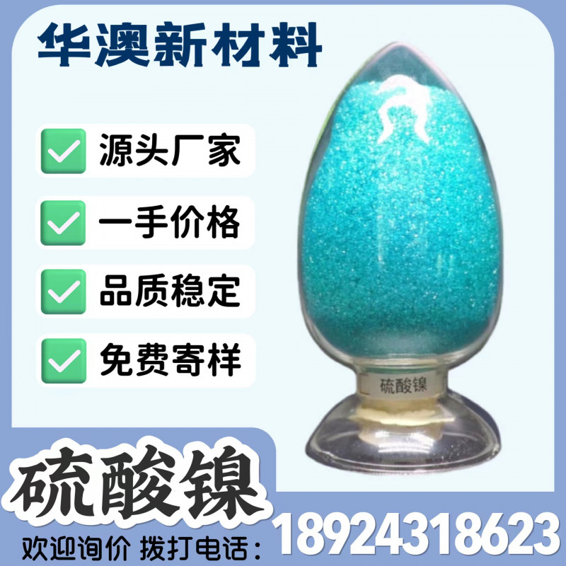華澳新材料廠家現(xiàn)貨供應(yīng)工業(yè)級(jí)硫酸鎳 鎳含量22%