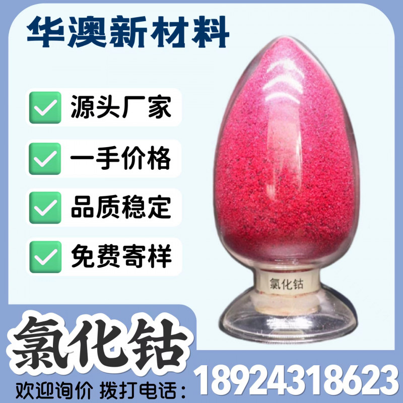 華澳新材料廠家現(xiàn)貨供應(yīng)工業(yè)級(jí)氯化鈷 鈷含量24%