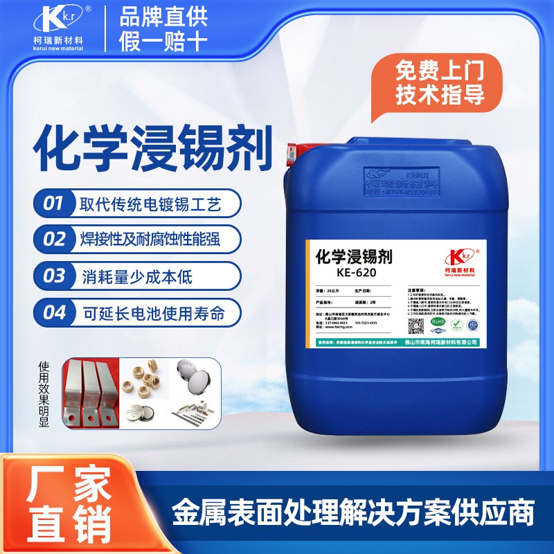 KE-620 化學(xué)浸錫劑