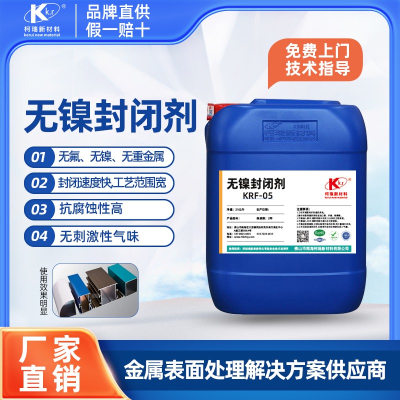 KRF-05無(wú)鎳封閉劑 高壓鍋,電飯煲陽(yáng)極氧化膜的封閉處理