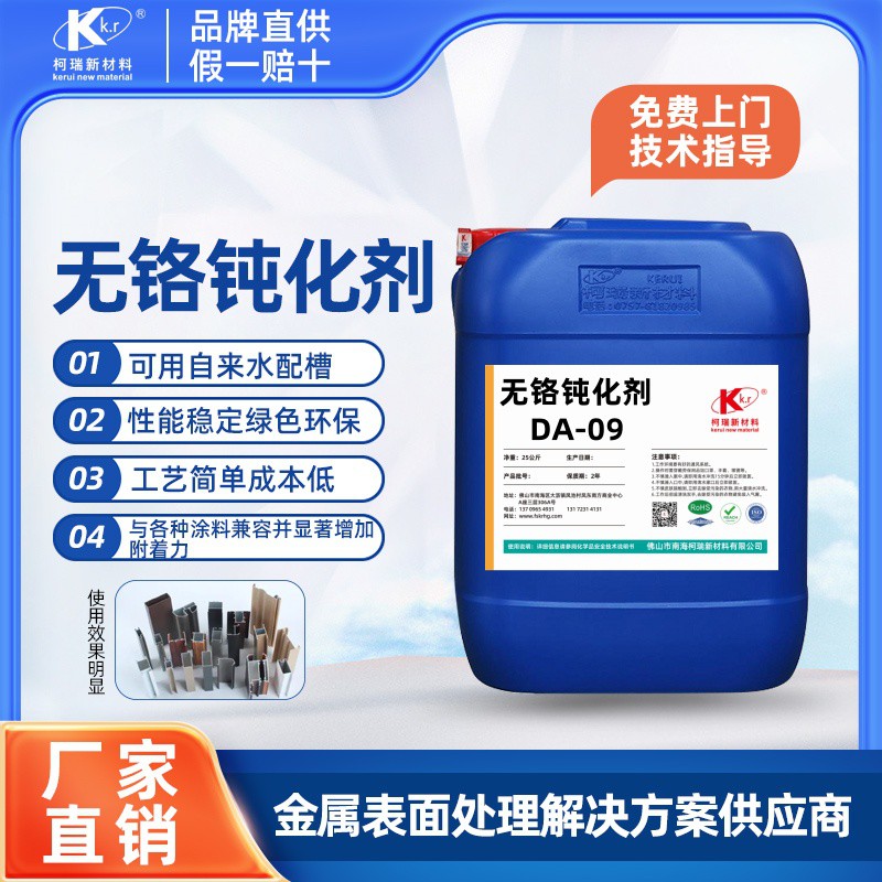 DA-09無鉻鈍化劑