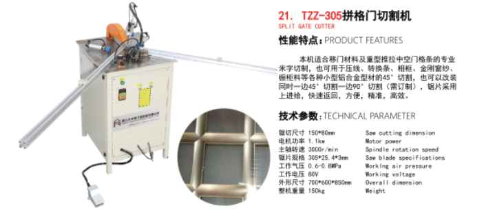 TZZ-305拼格門(mén)切割機(jī)