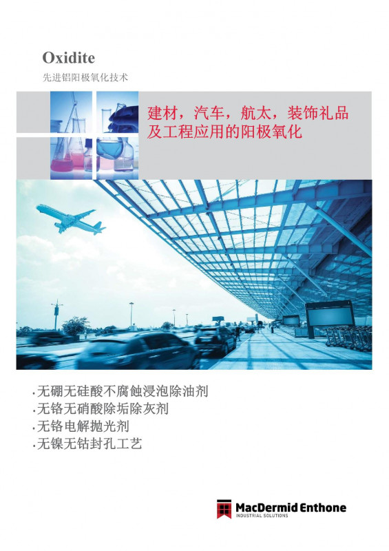 鋁型材環(huán)保陽極氧化解決方案