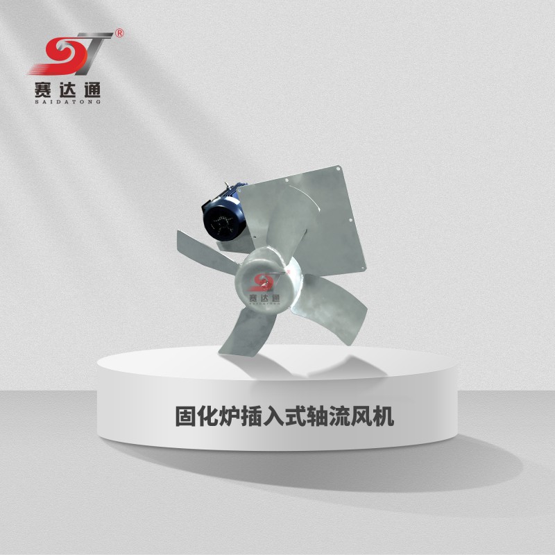 固化爐插入式軸流風(fēng)機(jī)