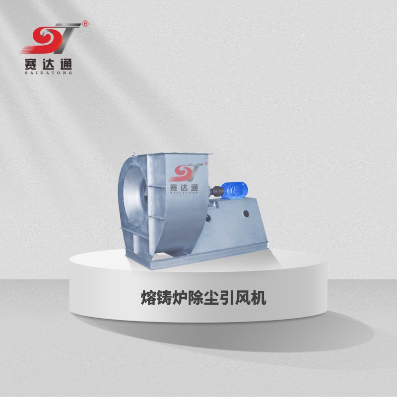 熔鑄爐除塵引風(fēng)機(jī)