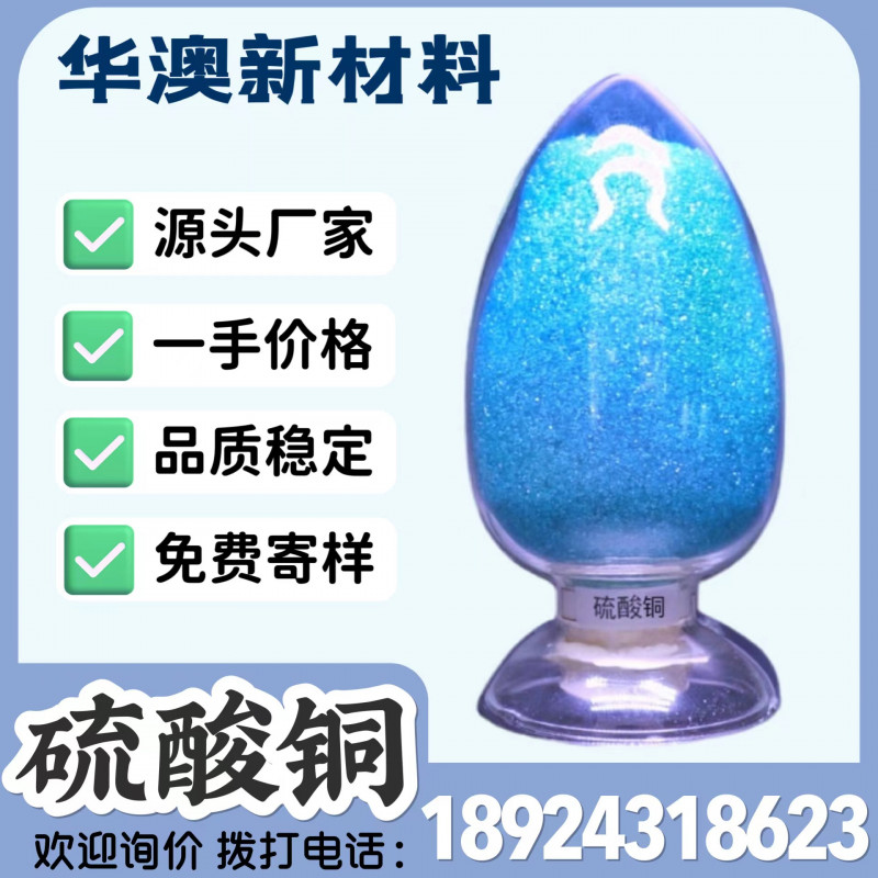 華澳新材料廠家現(xiàn)貨供應(yīng)工業(yè)級硫酸銅98%