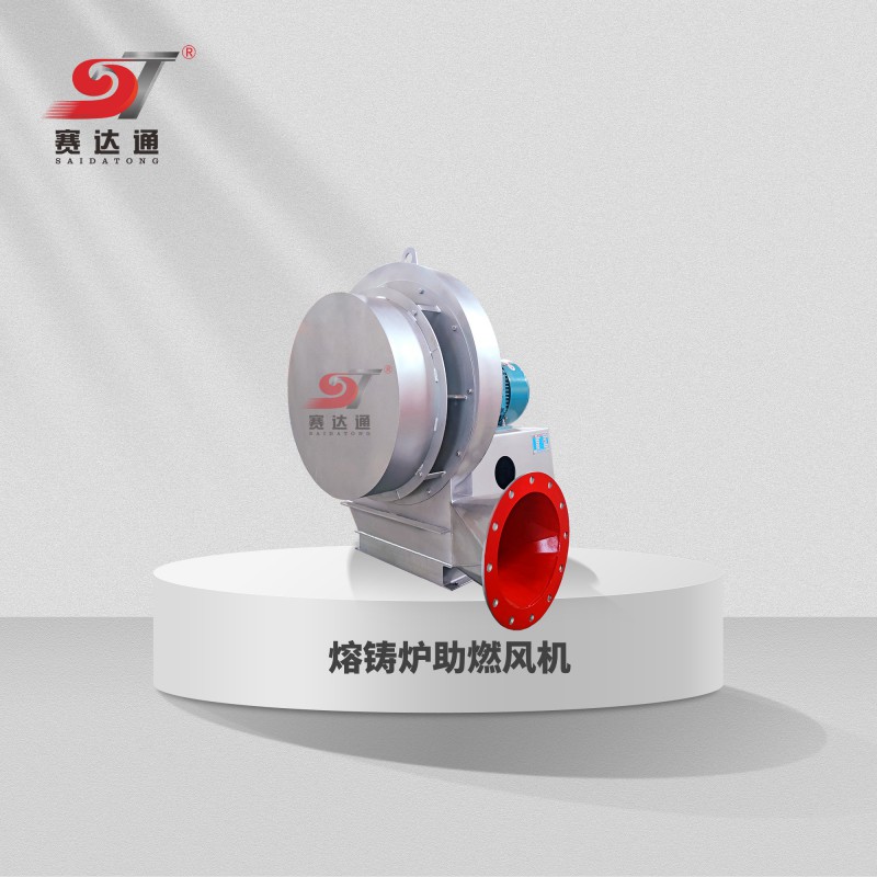熔鑄爐助燃風(fēng)機(jī)