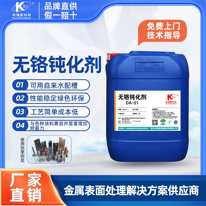 DA-01無鉻鈍化劑