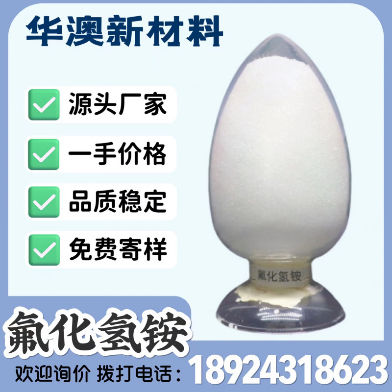 華澳新材料廠家現(xiàn)貨供應(yīng)氟化氫銨含量99%