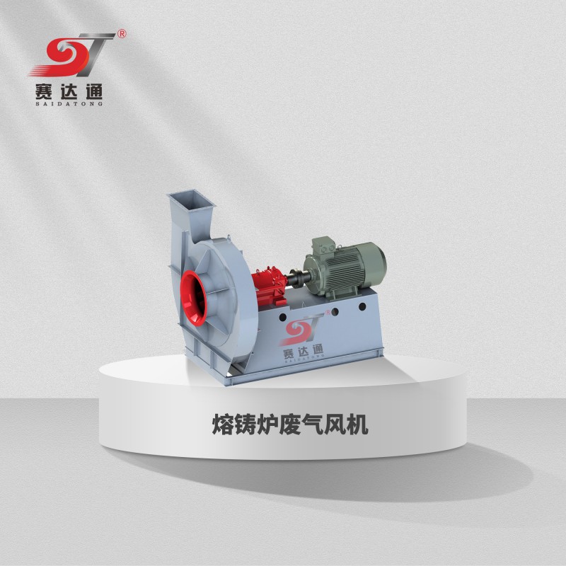 熔鑄爐廢氣風(fēng)機(jī)
