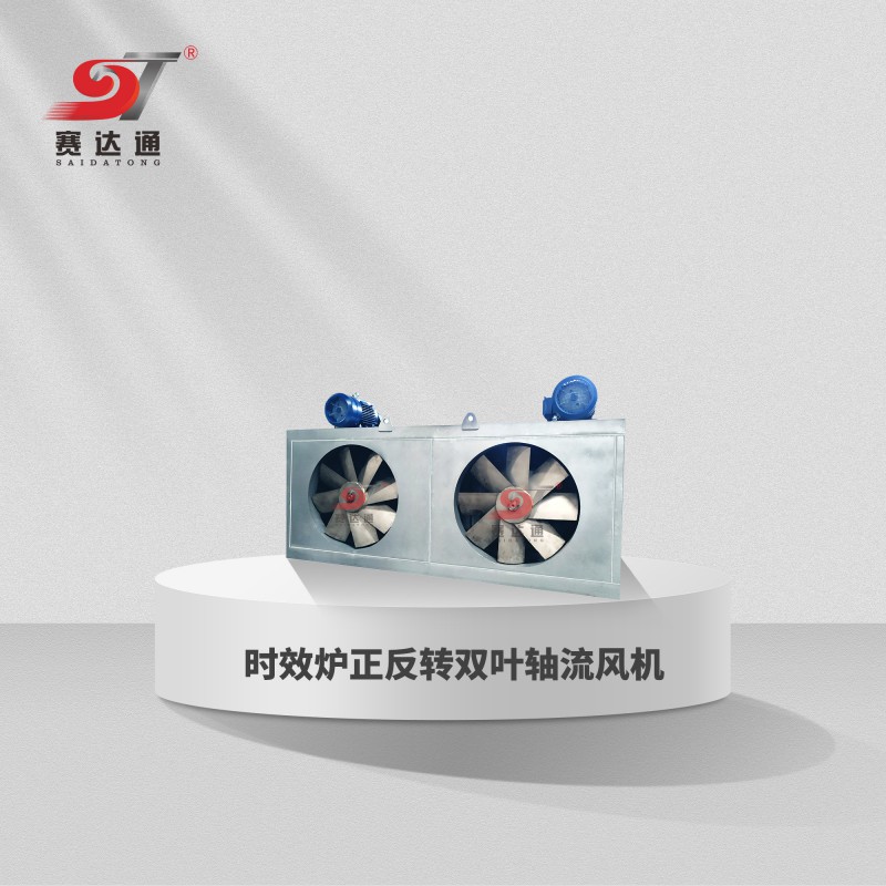 時(shí)效爐正反轉(zhuǎn)雙葉軸流風(fēng)機(jī)