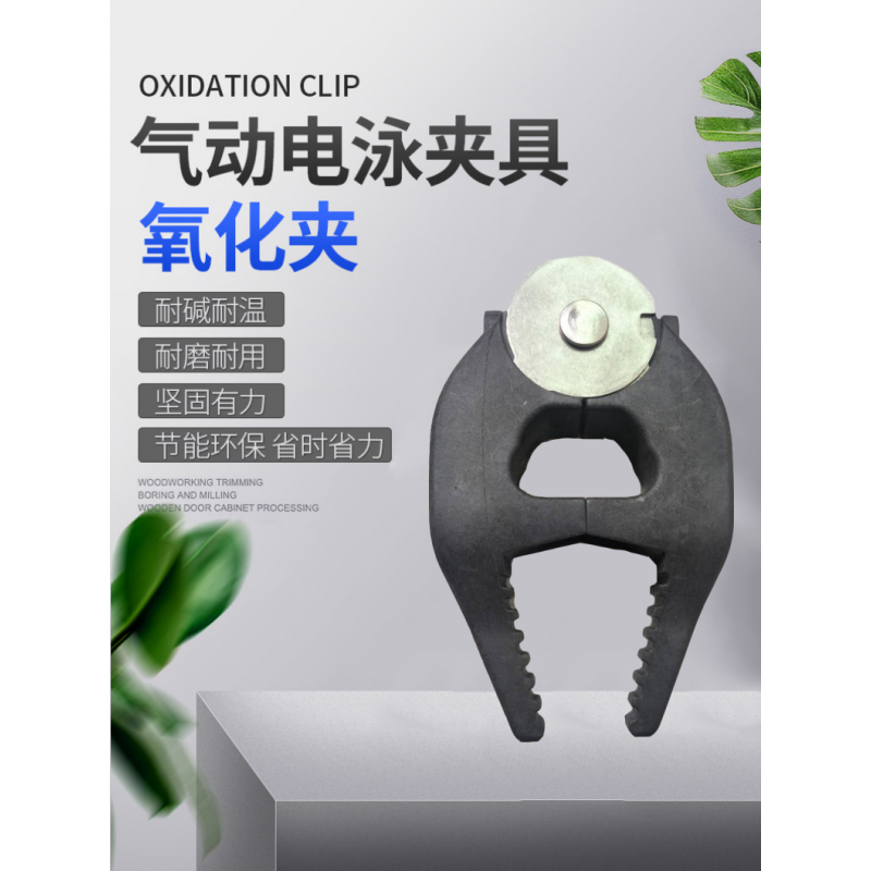 全能氧化夾(體形專業(yè)設(shè)計減少酸)