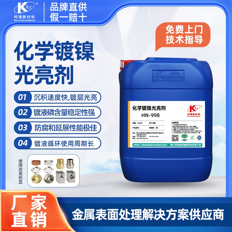HN—998化學(xué)鍍鎳光亮劑