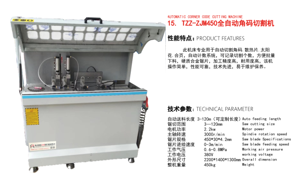 TZZ午ZJM450全自動(dòng)角碼切割機(jī)