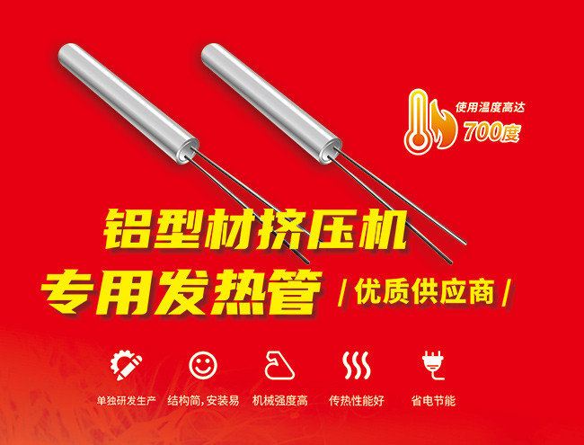 鋁型材擠壓機(jī)專用發(fā)熱管