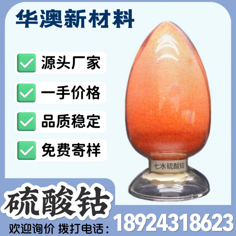 華澳新材料廠家現(xiàn)貨供應(yīng)工業(yè)級(jí)硫酸鈷 鈷含量22%