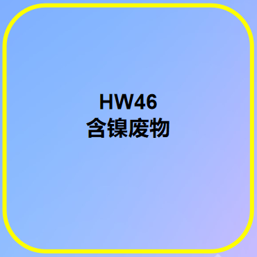 HW46 含鎳廢物
