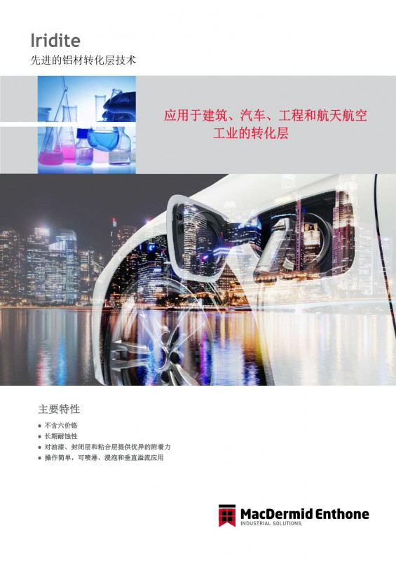 鋁型材無鉻表面處理解決方案