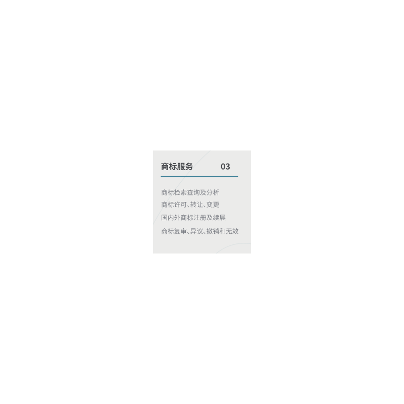 商標服務