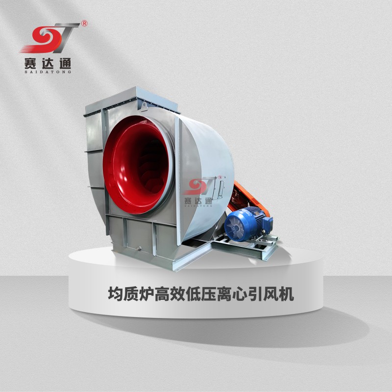 均質(zhì)爐高效低壓離心引風(fēng)機(jī)