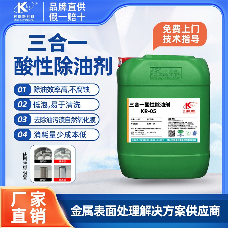 KR-05  三合一酸性除油劑