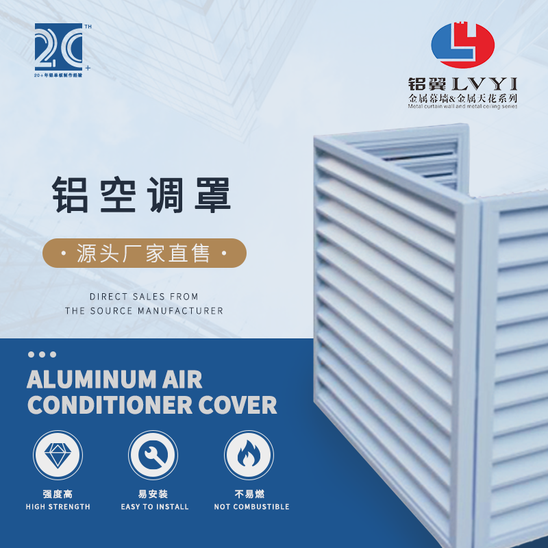 鋁空調(diào)罩