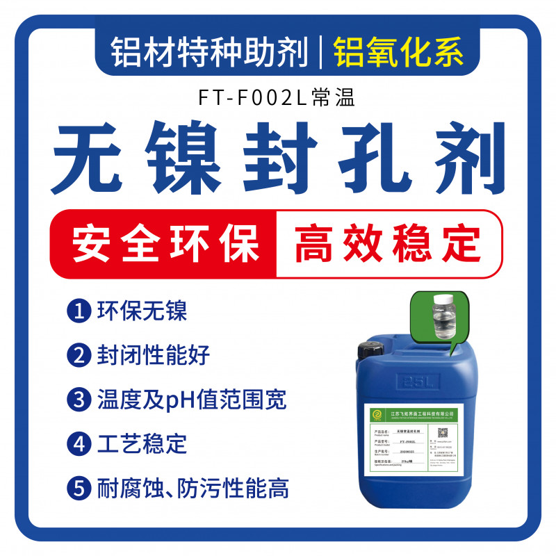 FT-F002L常溫?zé)o鎳封孔劑