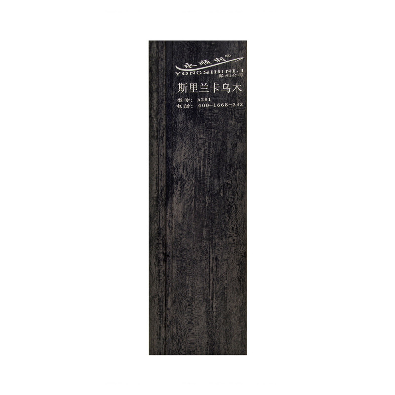 斯里蘭卡烏木A281