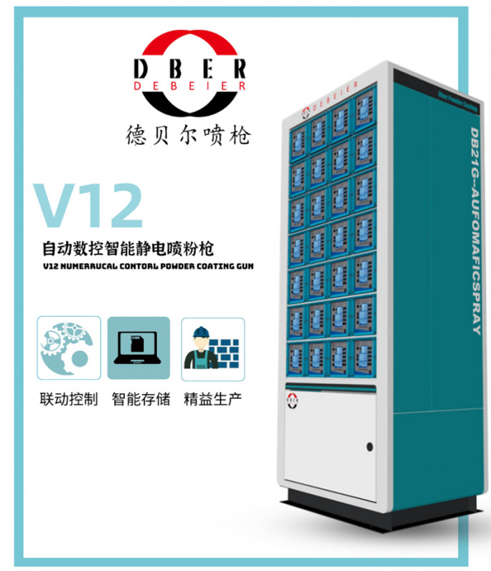 德貝爾噴槍、噴粉槍、自動(dòng)噴粉槍、靜電噴粉槍、V12自動(dòng)噴粉槍(鋁天花)