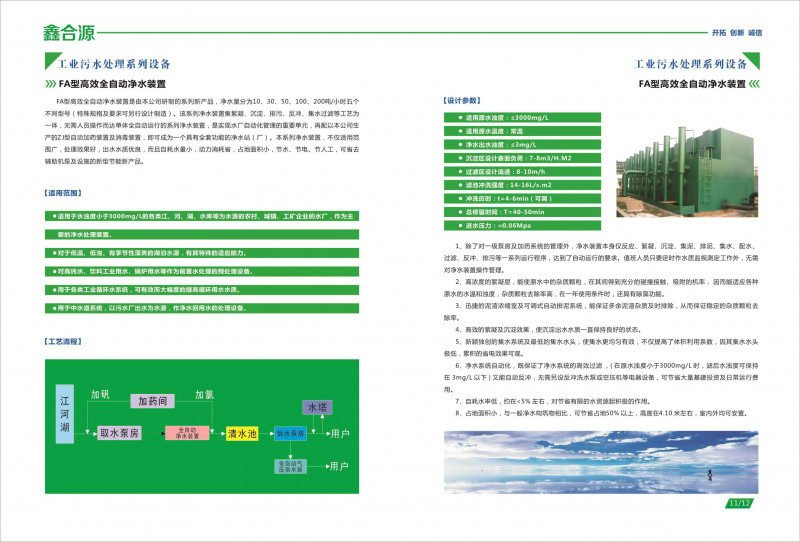 FA型高效全自動(dòng)凈水裝置