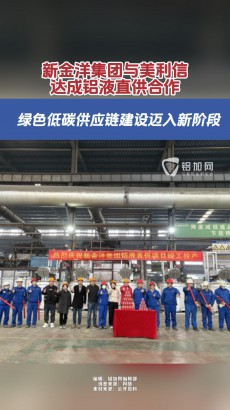 新金洋集團與美利信達成鋁液直供合作